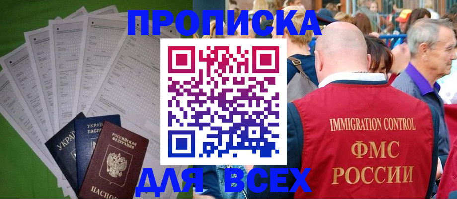 прописка законно в Бакале
